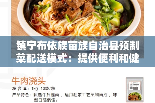 镇宁布依族苗族自治县预制菜配送模式：提供便利和健康的饮食选择