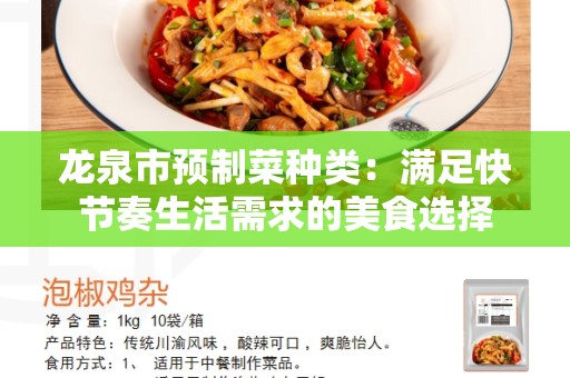 龙泉市预制菜种类：满足快节奏生活需求的美食选择