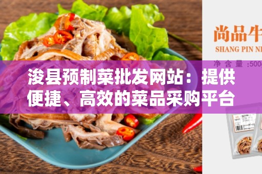 浚县预制菜批发网站：提供便捷、高效的菜品采购平台