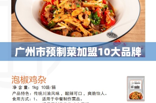 广州市预制菜加盟10大品牌