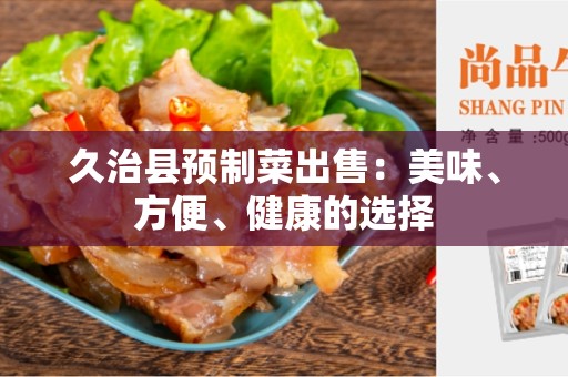 久治县预制菜出售：美味、方便、健康的选择