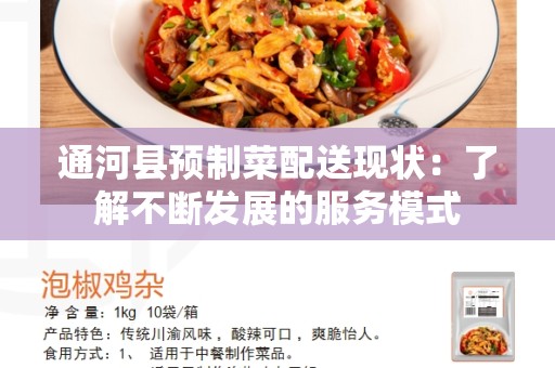 通河县预制菜配送现状：了解不断发展的服务模式