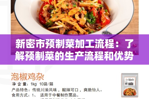 新密市预制菜加工流程：了解预制菜的生产流程和优势