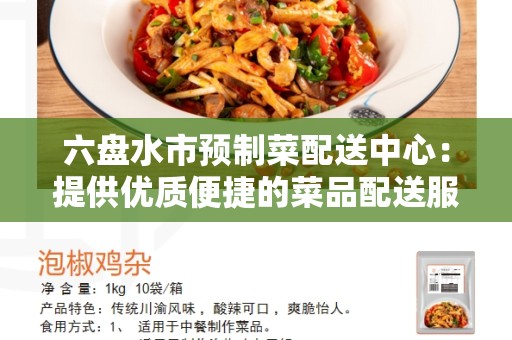 六盘水市预制菜配送中心：提供优质便捷的菜品配送服务