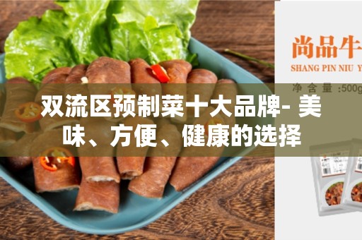 双流区预制菜十大品牌- 美味、方便、健康的选择