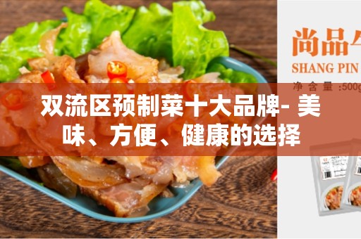 双流区预制菜十大品牌- 美味、方便、健康的选择