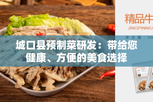城口县预制菜研发：带给您健康、方便的美食选择