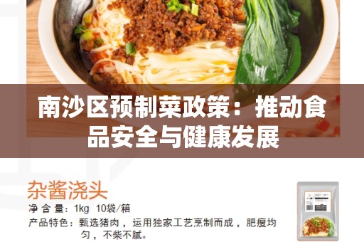 南沙区预制菜政策：推动食品安全与健康发展