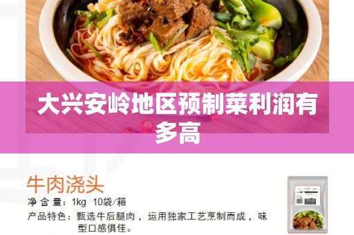 大兴安岭地区预制菜利润有多高