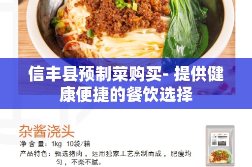 信丰县预制菜购买- 提供健康便捷的餐饮选择