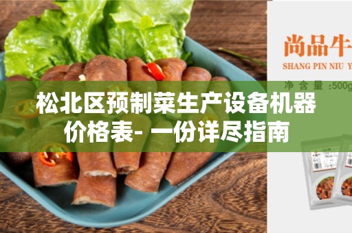 松北区预制菜生产设备机器价格表- 一份详尽指南