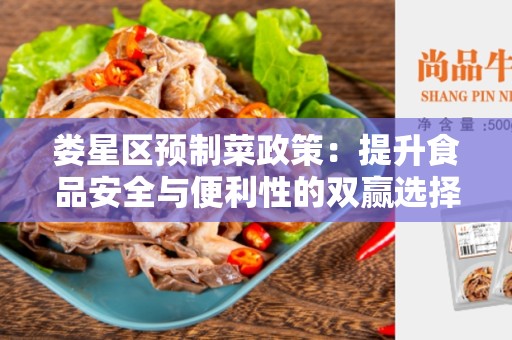 娄星区预制菜政策：提升食品安全与便利性的双赢选择