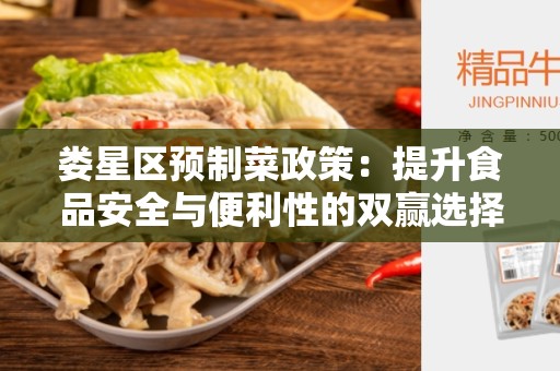 娄星区预制菜政策：提升食品安全与便利性的双赢选择
