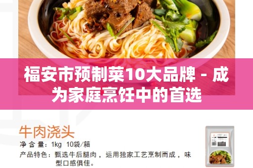 福安市预制菜10大品牌 - 成为家庭烹饪中的首选