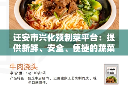 迁安市兴化预制菜平台：提供新鲜、安全、便捷的蔬菜购物体验