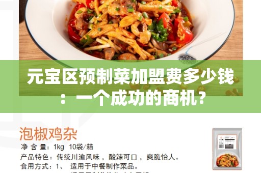 元宝区预制菜加盟费多少钱：一个成功的商机？