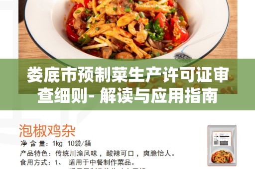 娄底市预制菜生产许可证审查细则- 解读与应用指南