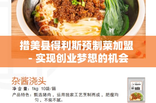 措美县得利斯预制菜加盟 - 实现创业梦想的机会