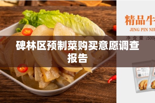 碑林区预制菜购买意愿调查报告