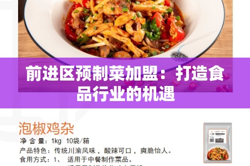 前进区预制菜加盟：打造食品行业的机遇