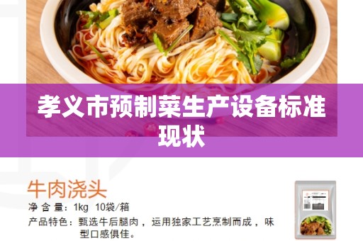 孝义市预制菜生产设备标准现状