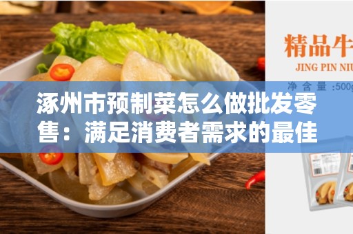 涿州市预制菜怎么做批发零售：满足消费者需求的最佳选择
