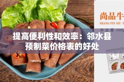 提高便利性和效率：邻水县预制菜价格表的好处