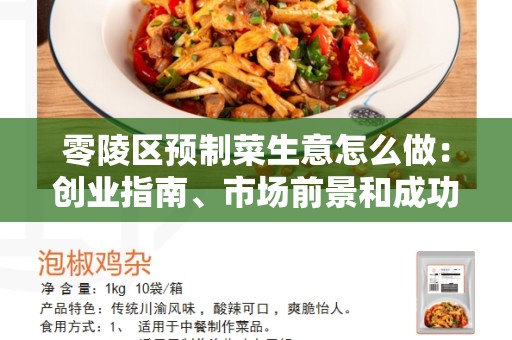 零陵区预制菜生意怎么做：创业指南、市场前景和成功秘诀