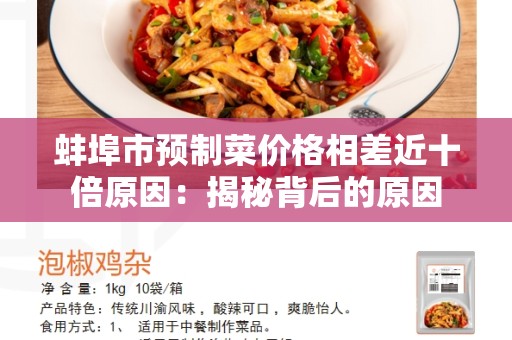 蚌埠市预制菜价格相差近十倍原因：揭秘背后的原因