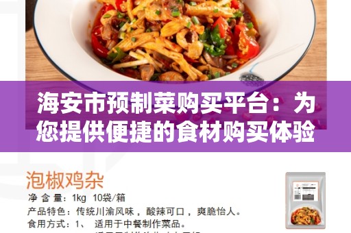 海安市预制菜购买平台：为您提供便捷的食材购买体验
