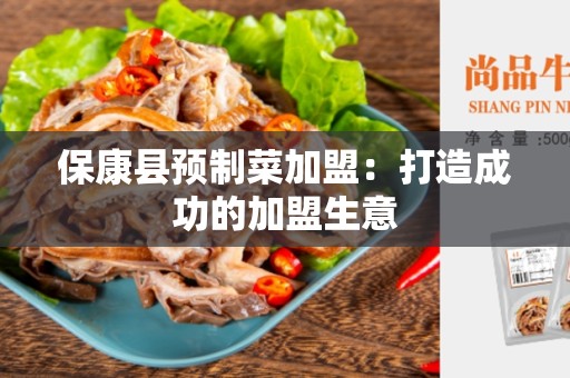 保康县预制菜加盟：打造成功的加盟生意