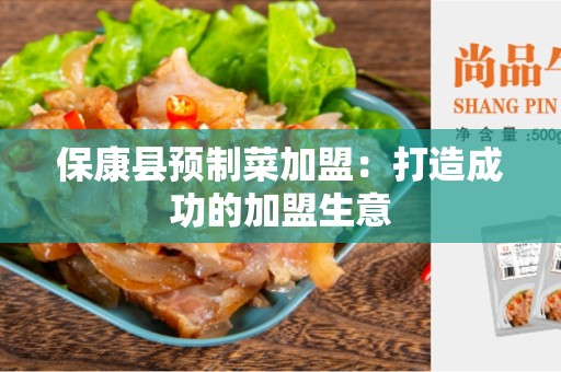 保康县预制菜加盟：打造成功的加盟生意