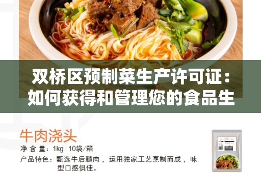 双桥区预制菜生产许可证：如何获得和管理您的食品生产许可证？