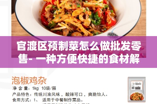 官渡区预制菜怎么做批发零售- 一种方便快捷的食材解决方案