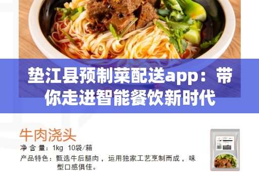 垫江县预制菜配送app：带你走进智能餐饮新时代