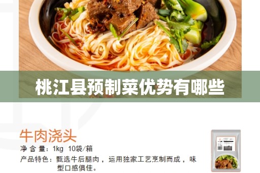 桃江县预制菜优势有哪些