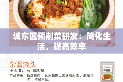 城东区预制菜研发：简化生活，提高效率