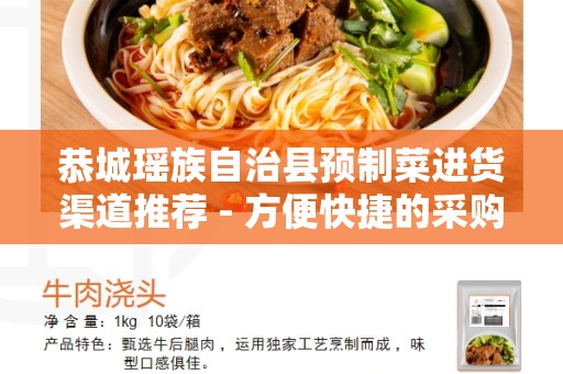 恭城瑶族自治县预制菜进货渠道推荐 - 方便快捷的采购选择