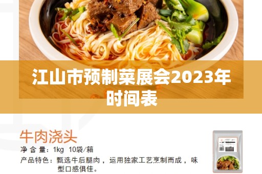 江山市预制菜展会2023年时间表