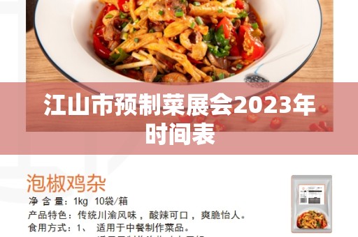 江山市预制菜展会2023年时间表