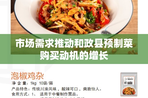 市场需求推动和政县预制菜购买动机的增长