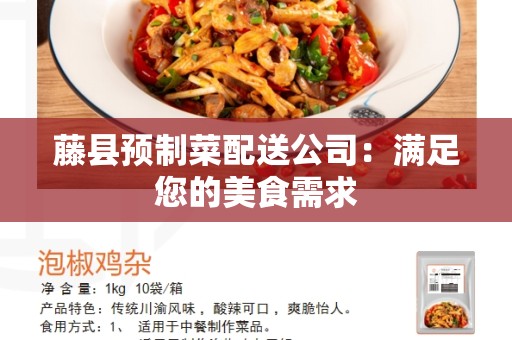 藤县预制菜配送公司：满足您的美食需求
