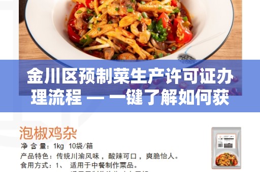 金川区预制菜生产许可证办理流程 — 一键了解如何获得预制菜生产许可证