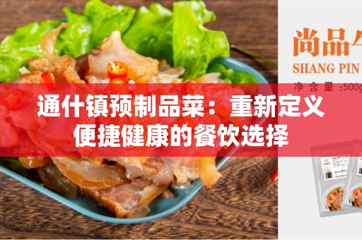 通什镇预制品菜：重新定义便捷健康的餐饮选择