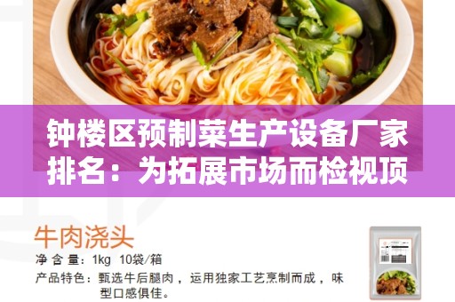 钟楼区预制菜生产设备厂家排名：为拓展市场而检视顶级制造商