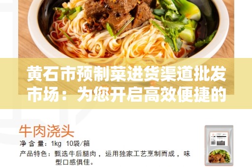 黄石市预制菜进货渠道批发市场：为您开启高效便捷的优质食材供应之旅