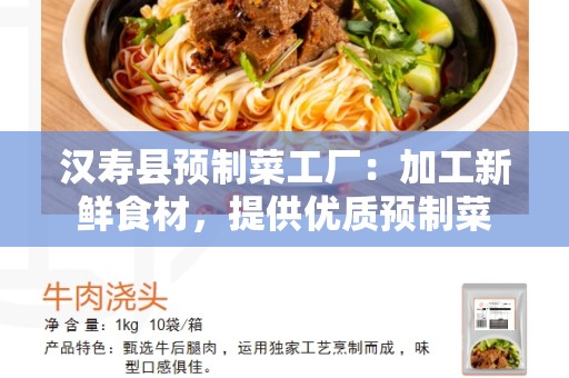 汉寿县预制菜工厂：加工新鲜食材，提供优质预制菜