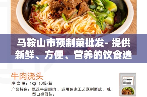 马鞍山市预制菜批发- 提供新鲜、方便、营养的饮食选择