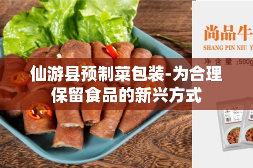 仙游县预制菜包装-为合理保留食品的新兴方式