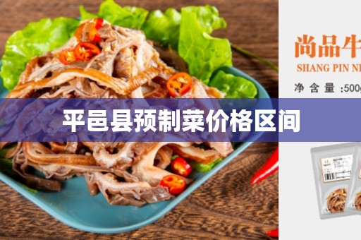平邑县预制菜价格区间